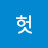 @헛모래요