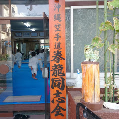 沖縄空手道拳法会 拳龍同志会