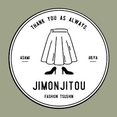 自問自答ファッション通信