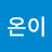 @온이-h7l