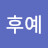 @혼의후예