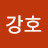 @강호-e8b