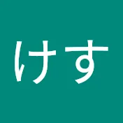けす