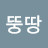 @얼렁뚱땅-o1h