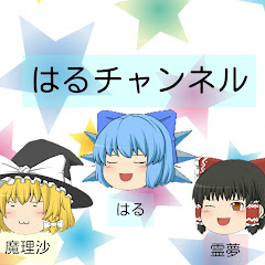 【ゆっくり編集者】ゆっくりはるちゃんねる