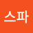 @스파-y5v