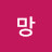 @망망-e4t