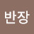 @개미반장-c9q
