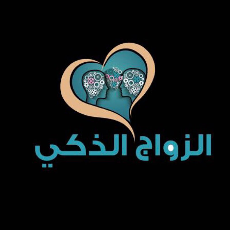 الزواج الذكي