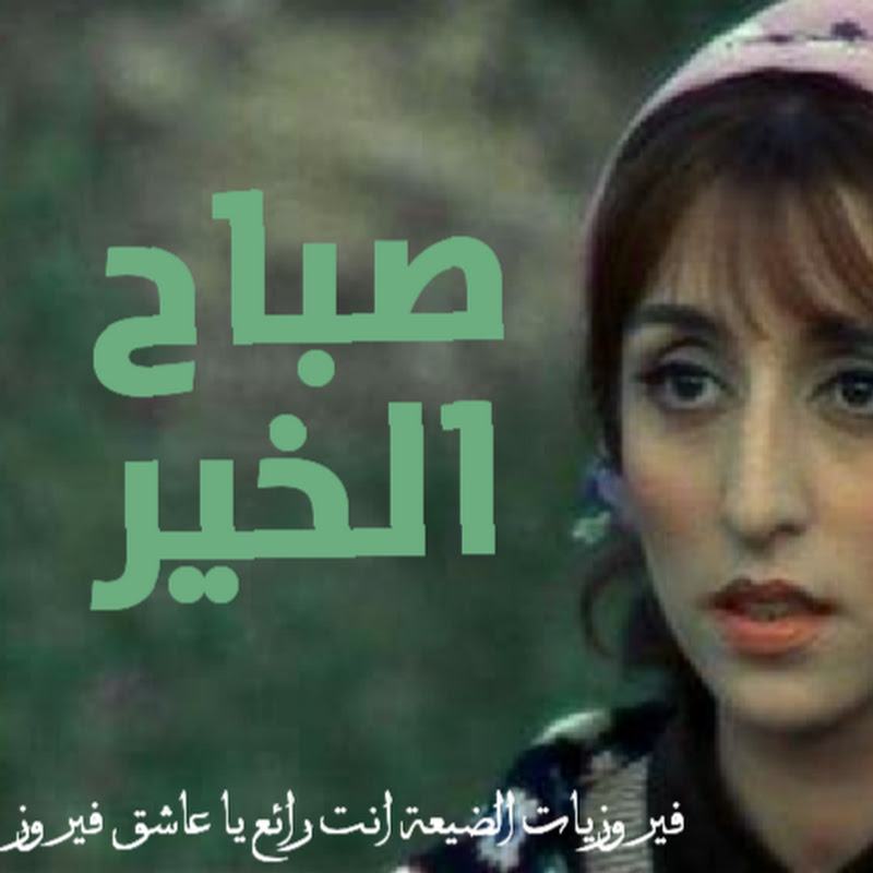 فيروزيات الضيعة AN