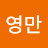 @고영만-k5v