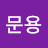 @김문용-s8u