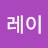 @레이-k7y