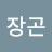 @김장곤-w5m
