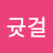 @귯걸-y4l
