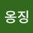@미옹징