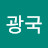 @고광국-v3g