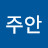 @최주안-g6w