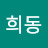 @희동-j2m
