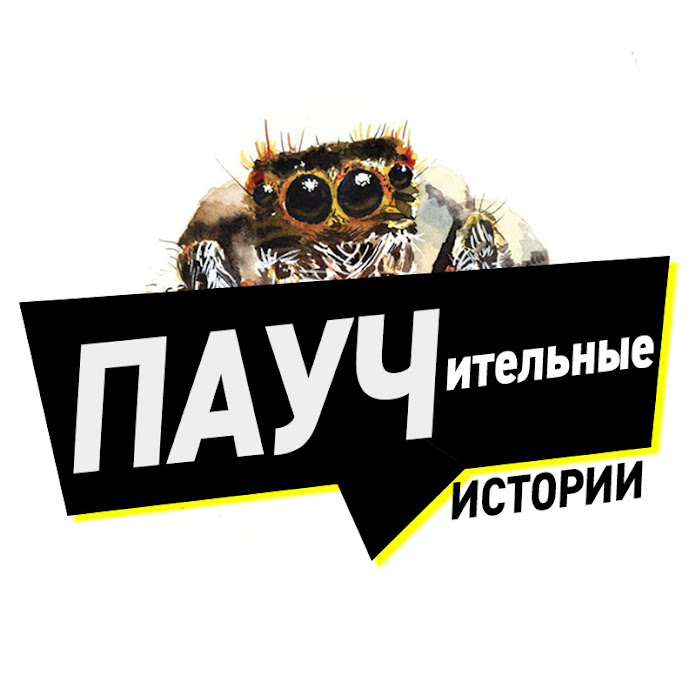 Паучительные истории Net Worth & Earnings (2026)