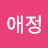 @홍애정-w3s