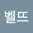@벨뜨