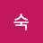 @숙-s7d