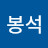 @박봉석-b3f