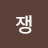 @쟁-e8f
