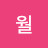 @수월-i4s