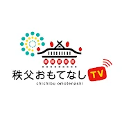 秩父おもてなしTV