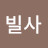 @강빌사-c2x