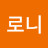 @로니-i1h