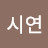 @박시연-r6i
