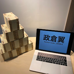 政倉翼【カリスマニート】