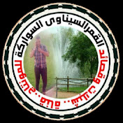 The official Sinai Sawarka القمرالسيناوي السواركة