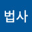 @임법사-j7z