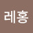 @레홍-v3x