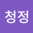 @바다청정