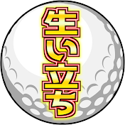 【ゴルフ選手】人生をゆっくり解説