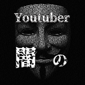 闇のYoutuber