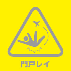 門戸レイ（レイモンド）