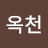 @최옥천