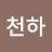 @천상천하-e8v
