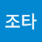 @맥주조타