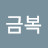 @이금복-n5p