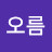 @오름-j1x