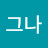 @백그나