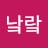 @낰랔