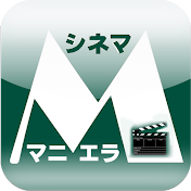 シネママニエラ